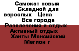 Самокат новый. Складной,для взрослых › Цена ­ 3 300 - Все города Развлечения и отдых » Активный отдых   . Ханты-Мансийский,Мегион г.